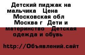 Детский пиджак на мальчика › Цена ­ 700 - Московская обл., Москва г. Дети и материнство » Детская одежда и обувь   